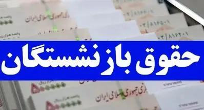 مزایای جدید فیش حقوقی بازنشستگان چیست ؟ | کمکهزینه اولاد، ایثارگری و مزایای طلایی ۱۴۰۴ را از دست ندهید