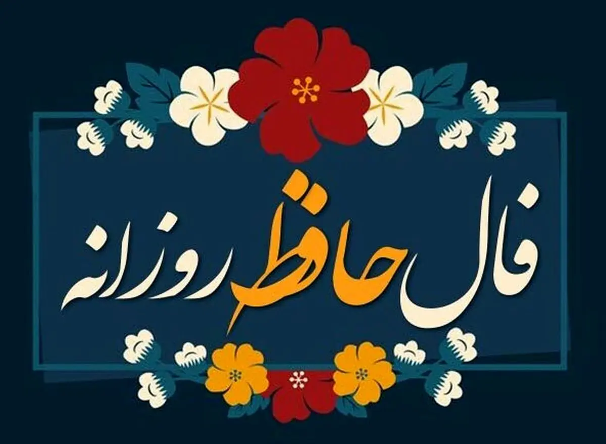 فال حافظ امروز شنبه ۱۷ آبان ۱۴۰۴ | نتیجه فال بسیار مثبت است !