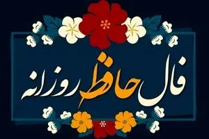 فال حافظ امروز شنبه ۱۷ آبان ۱۴۰۴ | نتیجه فال بسیار مثبت است !