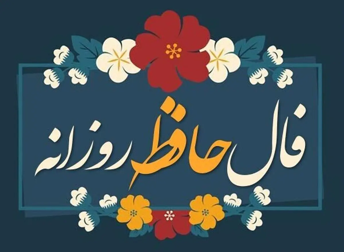 فال حافظ امروز شنبه ۱۷ آبان ۱۴۰۴ | نتیجه فال بسیار مثبت است !
