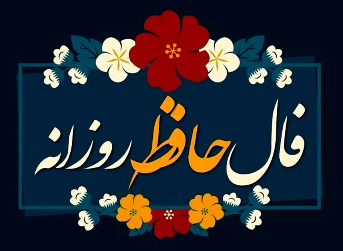 فال حافظ امروز شنبه ۱۷ آبان ۱۴۰۴ | نتیجه فال بسیار مثبت است !