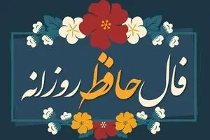 فال حافظ امروز شنبه ۱۷ آبان ۱۴۰۴ | نتیجه فال بسیار مثبت است !