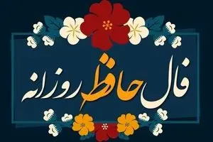 فال حافظ امروز شنبه ۱۷ آبان ۱۴۰۴ | نتیجه فال بسیار مثبت است !