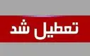 تعطیلی مدارس ، ادارات و دانشگاه های این استان | تا آخر هفته تعطیل شد