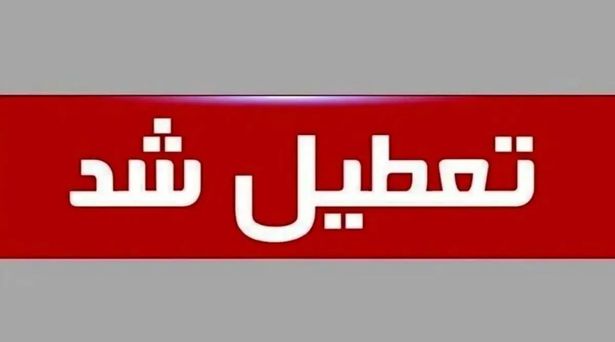 تعطیلی مدارس ، ادارات و دانشگاه های این استان | تا آخر هفته تعطیل شد