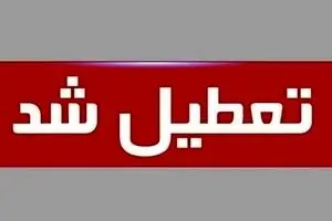جزییات تعطیلی استان تهران