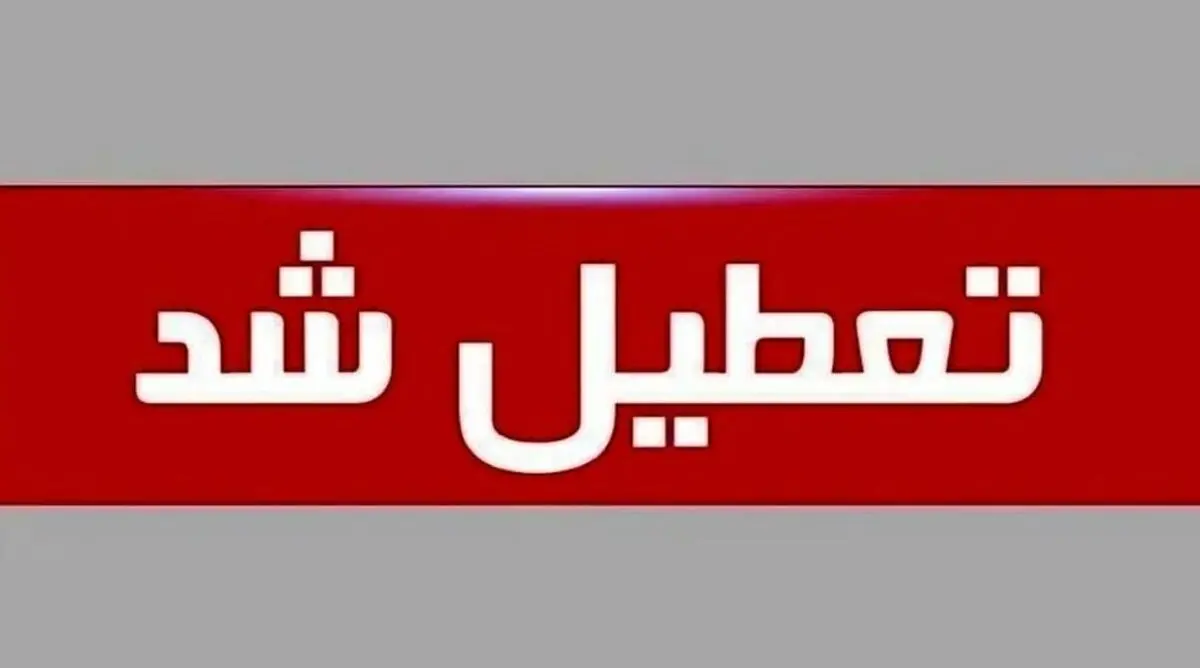 تعطیلی مدارس ، ادارات و دانشگاه های این استان | تا آخر هفته تعطیل شد