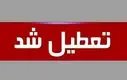 تعطیلی مدارس ، ادارات و دانشگاه های این استان | تا آخر هفته تعطیل شد