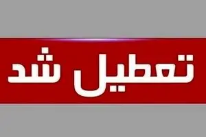 تعطیلی مدارس ، ادارات و دانشگاه های این استان | تا آخر هفته تعطیل شد