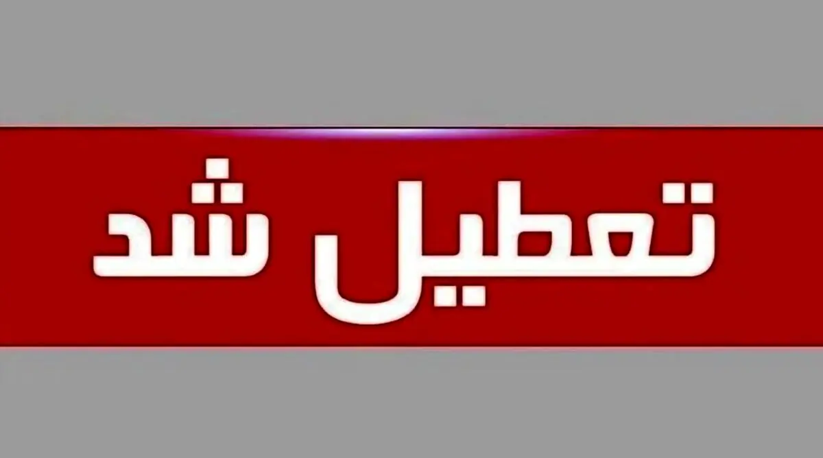 تعطیلی مدارس ، ادارات و دانشگاه های این استان | تا آخر هفته تعطیل شد