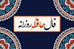 فال حافظ امروز چهارشنبه ۲۱ آبان ۱۴۰۴ | حافظ امروز به شما چه می‌گوید ؟