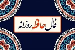 فال حافظ امروز چهارشنبه ۲۱ آبان ۱۴۰۴ | حافظ امروز به شما چه می‌گوید ؟