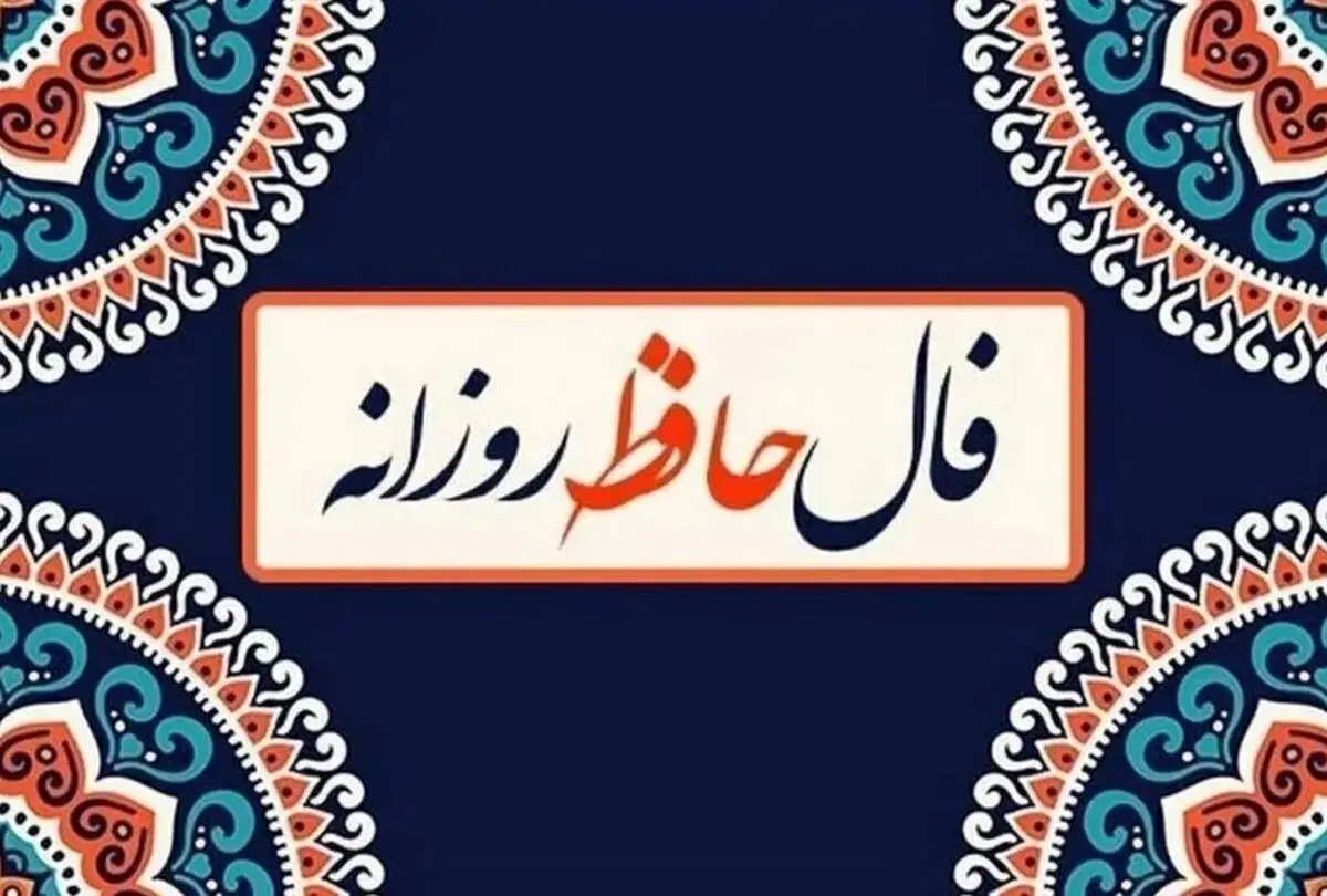 فال حافظ امروز چهارشنبه ۲۱ آبان ۱۴۰۴ | حافظ امروز به شما چه می‌گوید ؟