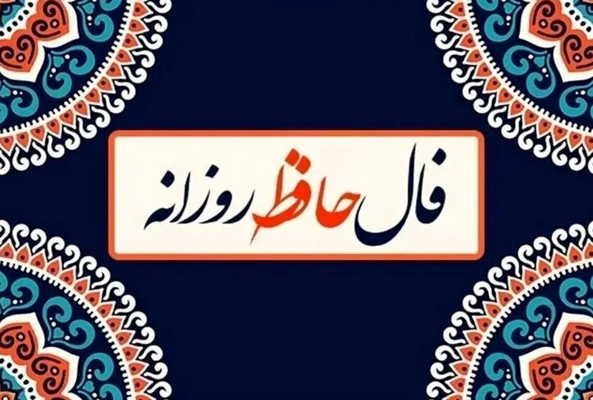 فال حافظ امروز چهارشنبه ۲۱ آبان ۱۴۰۴ | حافظ امروز به شما چه می‌گوید ؟