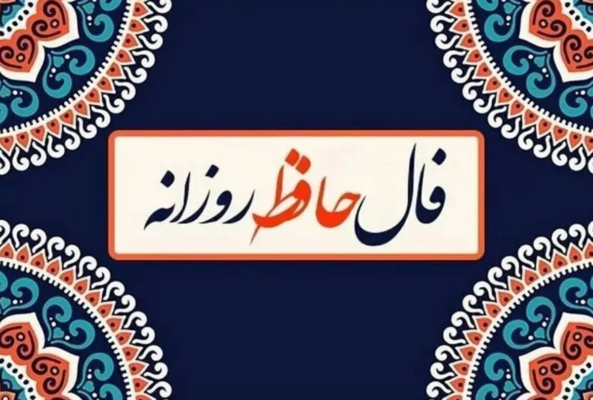 فال حافظ امروز چهارشنبه ۲۱ آبان ۱۴۰۴ | حافظ امروز به شما چه می‌گوید ؟