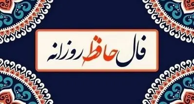 فال حافظ امروز چهارشنبه ۲۱ آبان ۱۴۰۴ | حافظ امروز به شما چه می‌گوید ؟