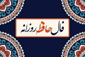 فال حافظ امروز چهارشنبه ۲۱ آبان ۱۴۰۴ | حافظ امروز به شما چه می‌گوید ؟