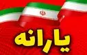 واریز نفری 1/900/000 تومان با یارانه جدید | واریزی ویژه دولت برای یارانه‌بگیران