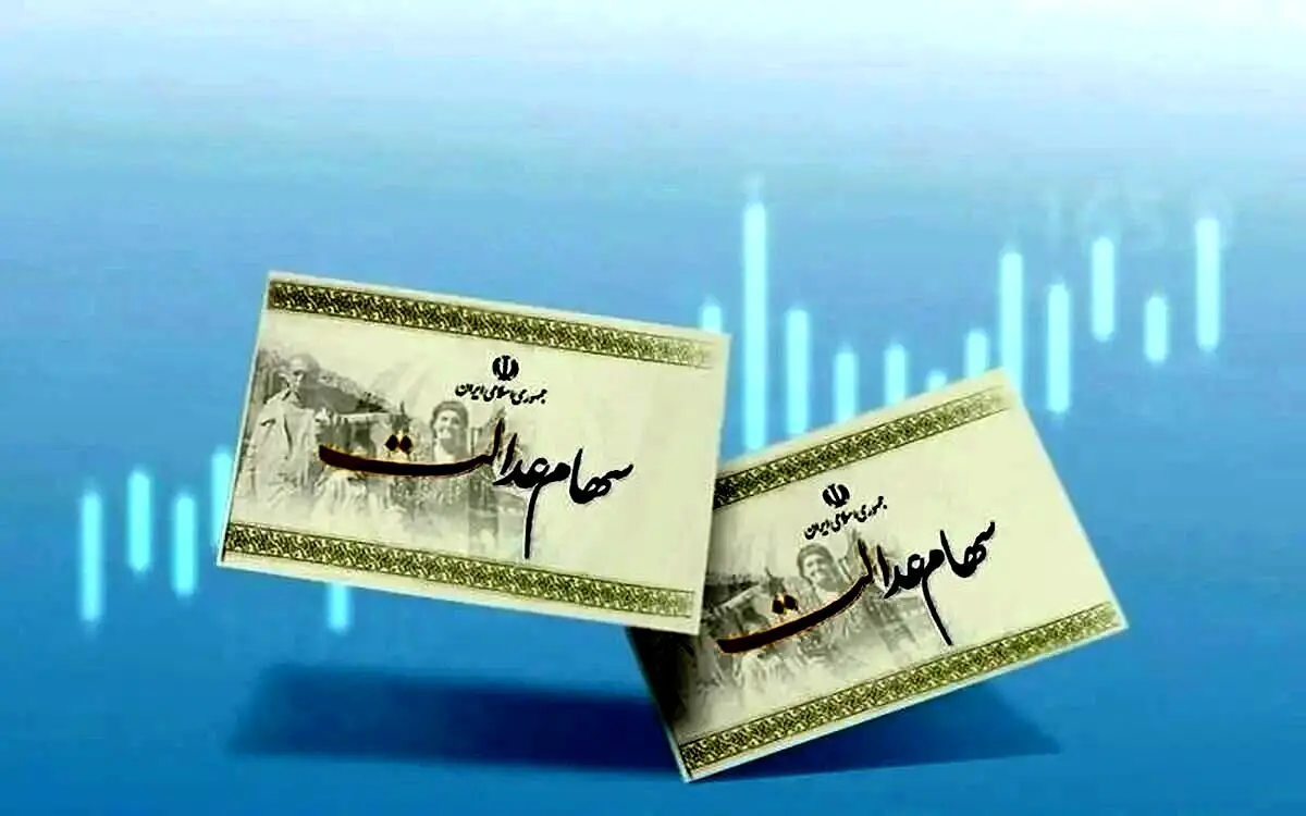 زمان نهایی واریز سود سهام عدالت | رقم سود هر سهام عدالتی