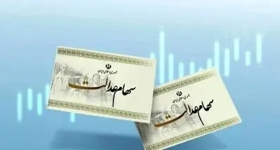 زمان نهایی واریز سود سهام عدالت | رقم سود هر سهام عدالتی