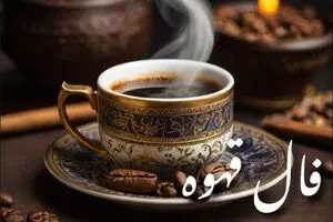 فال قهوه امروز ۳۰ بهمن ۱۴۰۴ | پیام نمادهای فنجان تو چیست؟