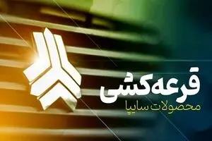 اعلانم برندگان قرعه‌کشی سایپا | مشاهده نتایج در سامانه www.saipacorp
