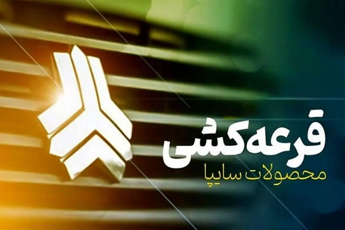 اعلام قرعه‌کشی سایپا امروز (۲۶ بهمن) +لینک پخش زنده