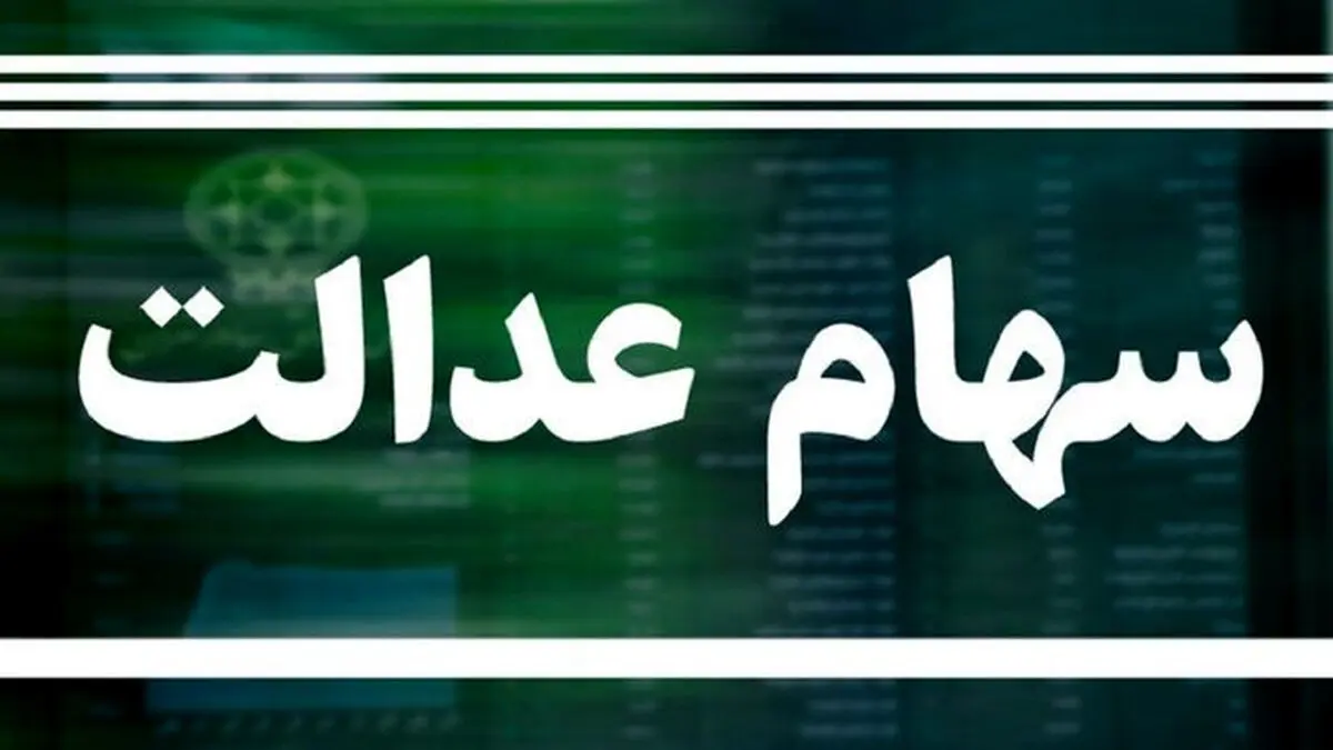وضعیت سهام عدالت تا ۱۸ خرداد ۱۴۰۰