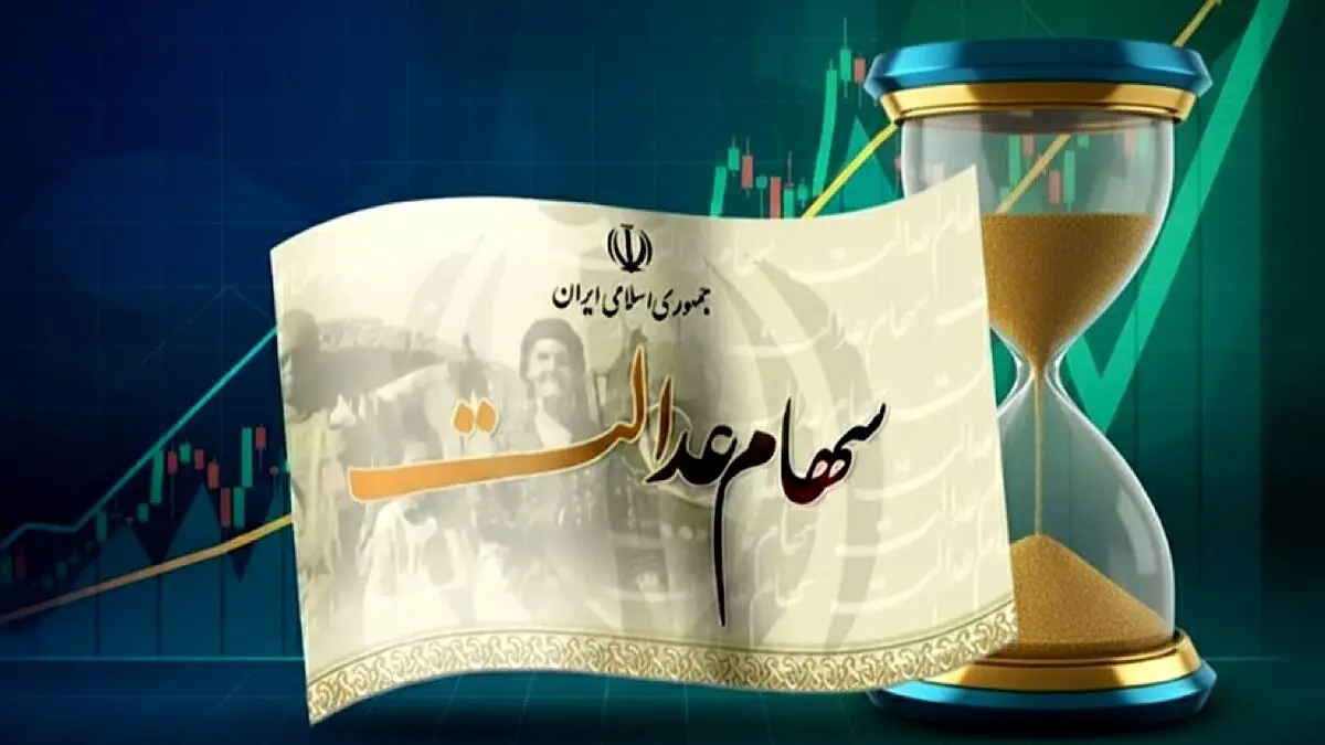 وراث بخوانند! سود سهام عدالت متوفیان بالاخره واریز شد + راهنمای فوری دریافت