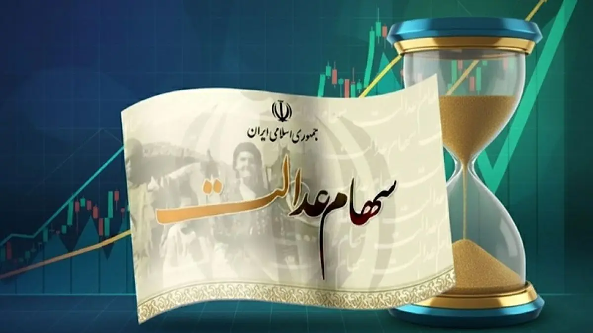 وراث بخوانند! سود سهام عدالت متوفیان بالاخره واریز شد + راهنمای فوری دریافت