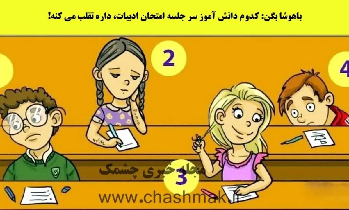 باهوشا بگن کدوم دانش آموز سر امتحان ادبیات، داره تقلب می کنه! | تست هوش