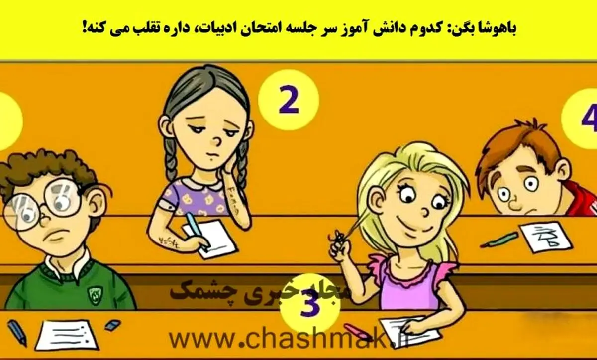 باهوشا بگن کدوم دانش آموز سر امتحان ادبیات، داره تقلب می کنه! | تست هوش