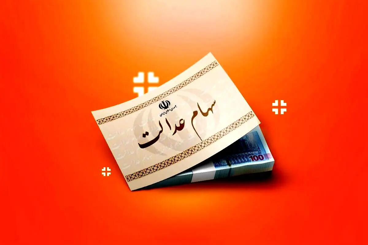 تماس با  ۴۰۳۰ برای چگونگی واریز سود سهام عدالت | واریز سود سهام عدالت امروز؟ 