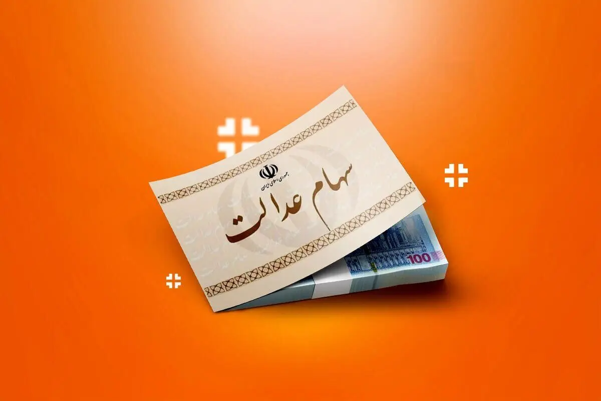 تماس با  ۴۰۳۰ برای چگونگی واریز سود سهام عدالت | واریز سود سهام عدالت امروز؟ 