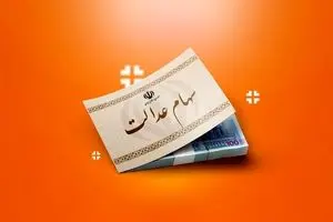 تماس با  ۴۰۳۰ برای چگونگی واریز سود سهام عدالت | واریز سود سهام عدالت امروز؟