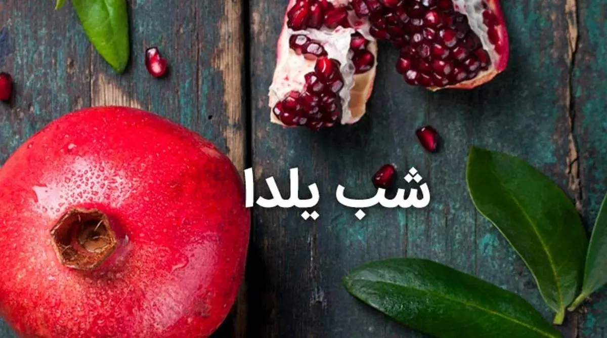 هزینه های ترسناک شب یلدا به همراه ریز هزینه های روز آخر آذرماه