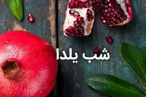 هزینه های ترسناک شب یلدا به همراه ریز هزینه های روز آخر آذرماه