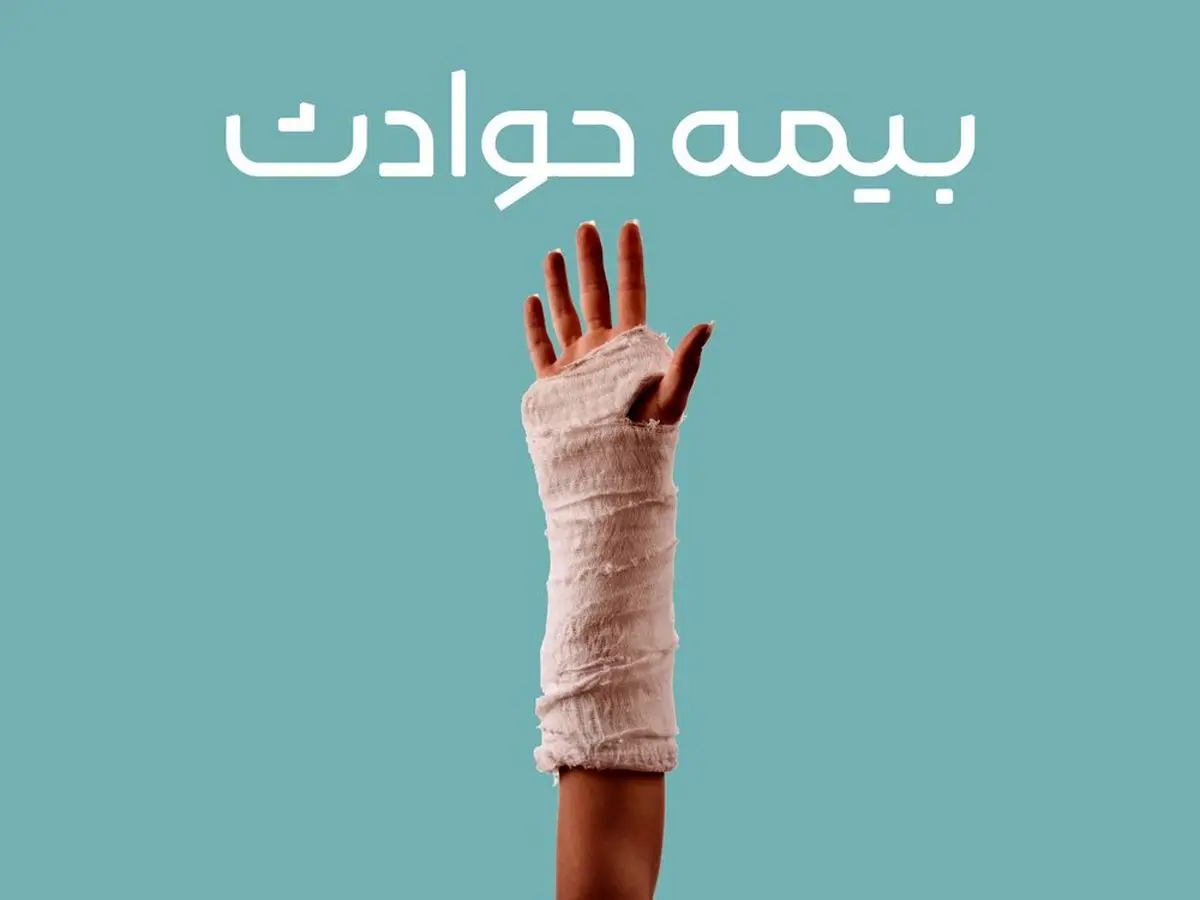 بیمه حوادث اشخاص – راهنما خرید بهترین بیمه حوادث