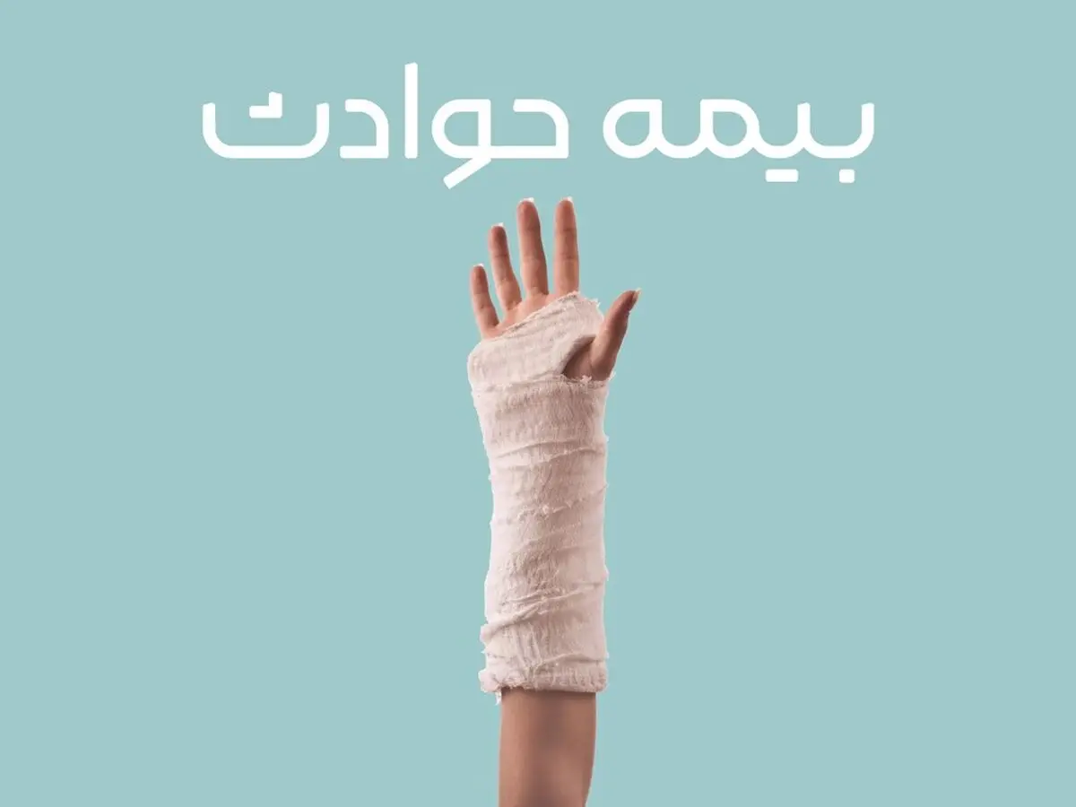 بیمه حوادث اشخاص – راهنما خرید بهترین بیمه حوادث