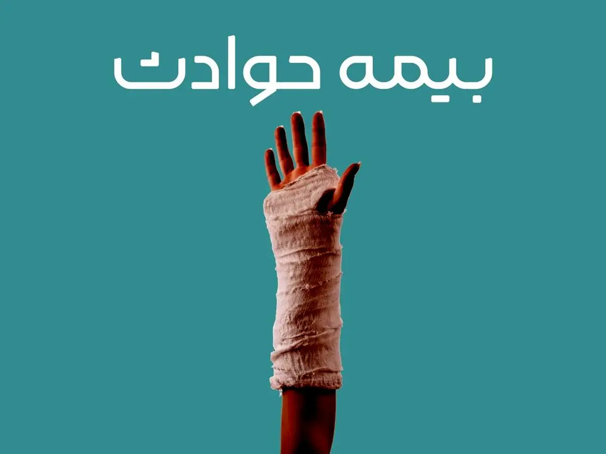 بیمه حوادث اشخاص – راهنما خرید بهترین بیمه حوادث