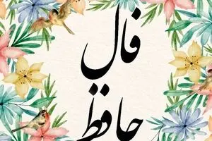 فال حافظ امروز جمعه ۲ آبان ۱۴۰۴ | تعبیر فال حافظ امروزت چیست ؟