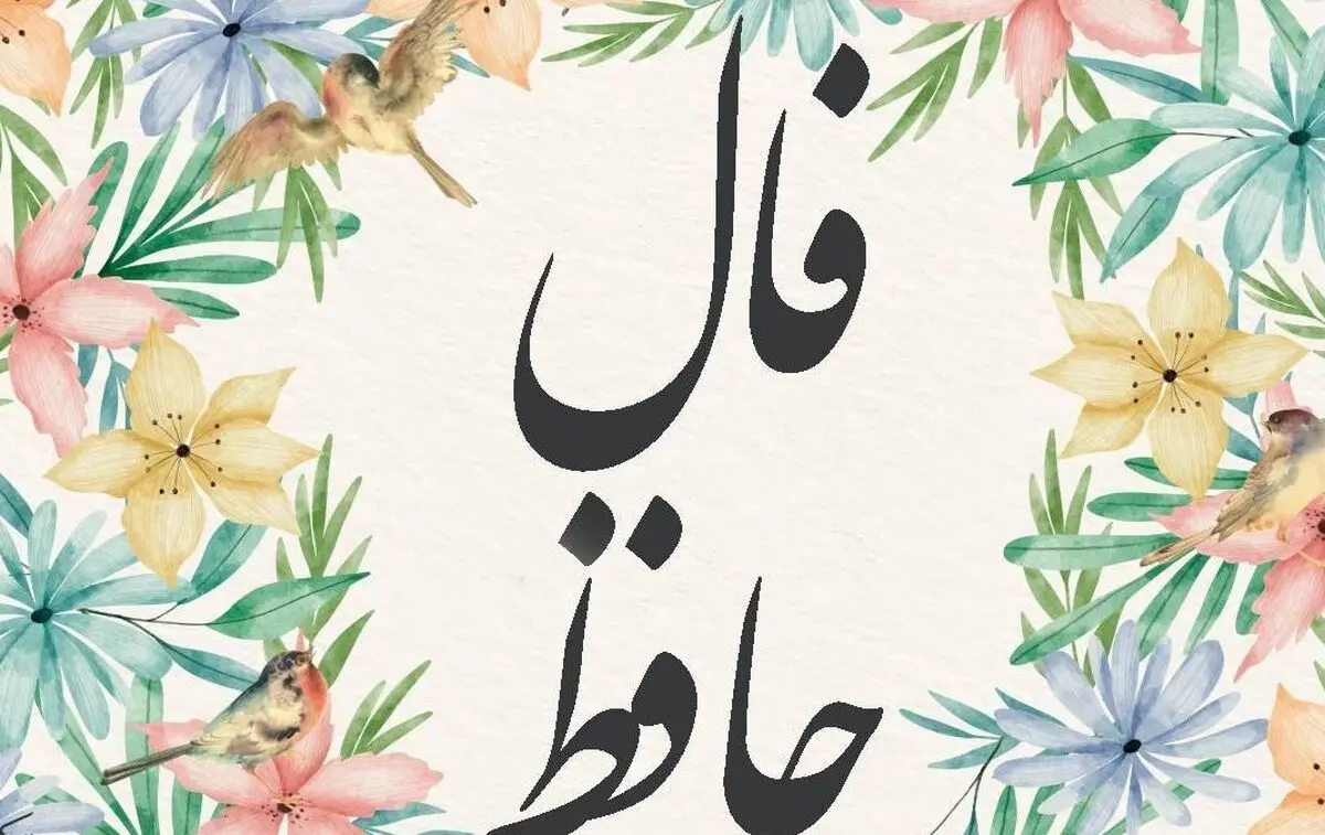 فال حافظ امروز جمعه ۲ آبان ۱۴۰۴ | تعبیر فال حافظ امروزت چیست ؟