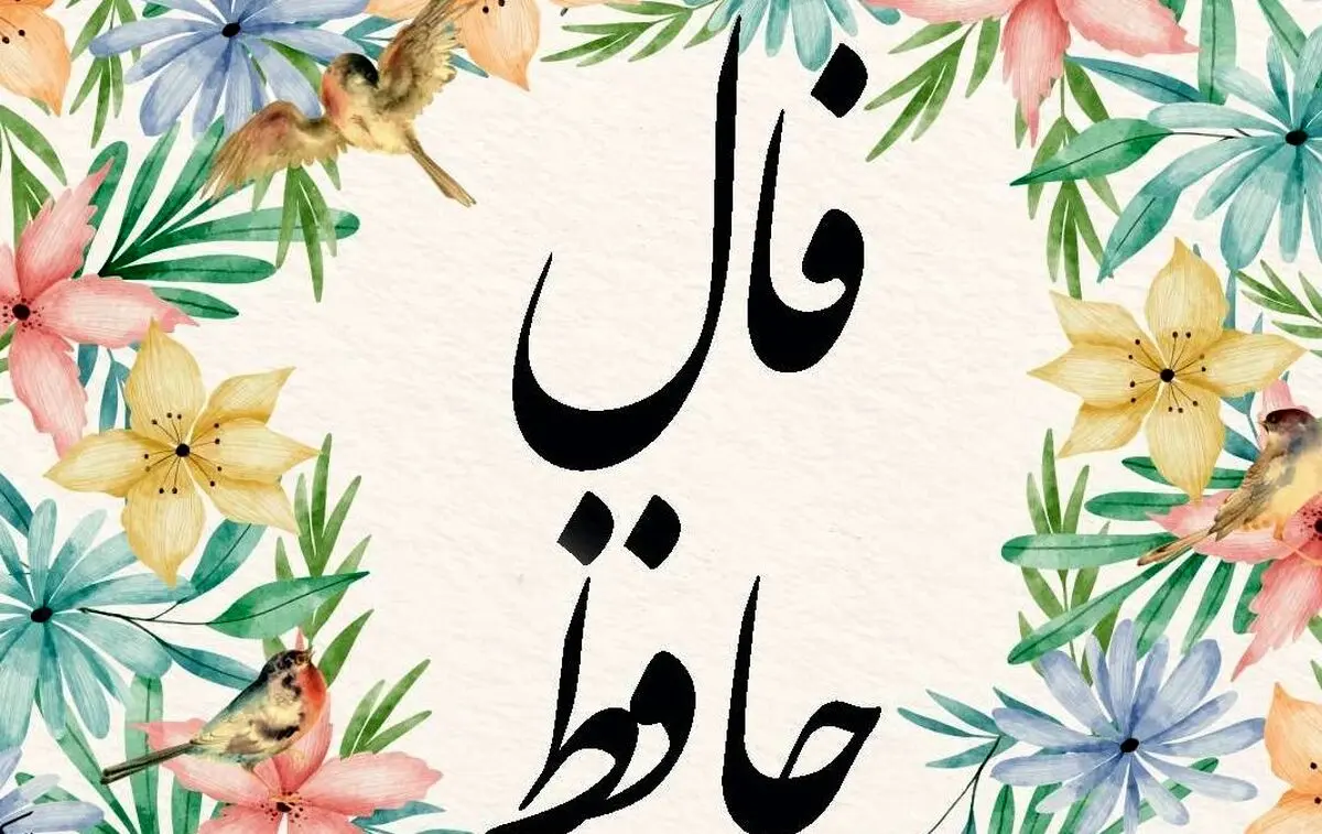 فال حافظ امروز جمعه ۲ آبان ۱۴۰۴ | تعبیر فال حافظ امروزت چیست ؟