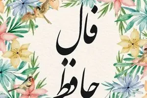 فال حافظ امروز جمعه ۲ آبان ۱۴۰۴ | تعبیر فال حافظ امروزت چیست ؟