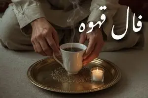 فال قهوه امروز جمعه ۱۴ شهریور ۱۴۰۴ | به زودی خبری مهم دریافت می کنید!
