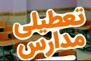 تصمیم جدید برای تعطیلی مدارس 