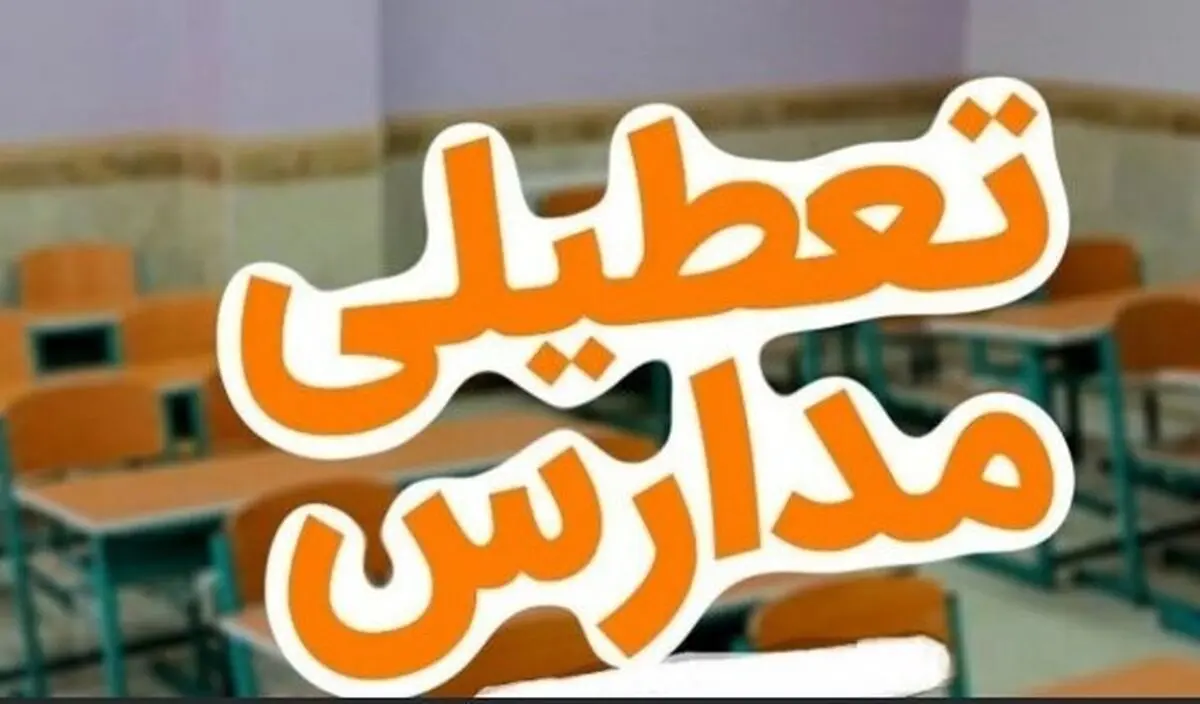 تصمیم جدید برای تعطیلی مدارس 