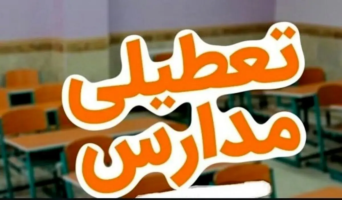 فوری: اطلاعیه تعطیلی مدارس فردا ۱۳ آبان | مدارس خوزستان تاخیر یا تعطیلی؟