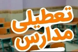 تصمیم جدید برای تعطیلی مدارس 
