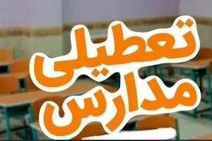 فوری: اطلاعیه تعطیلی مدارس فردا ۱۳ آبان | مدارس خوزستان تاخیر یا تعطیلی؟